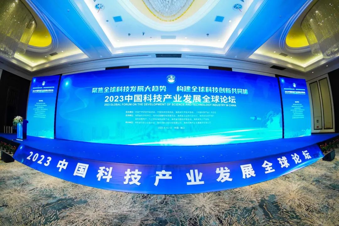 2023中国科技产业发展全球论坛在海口举办